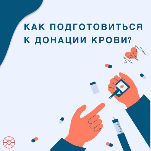 Как подготовиться к донации?