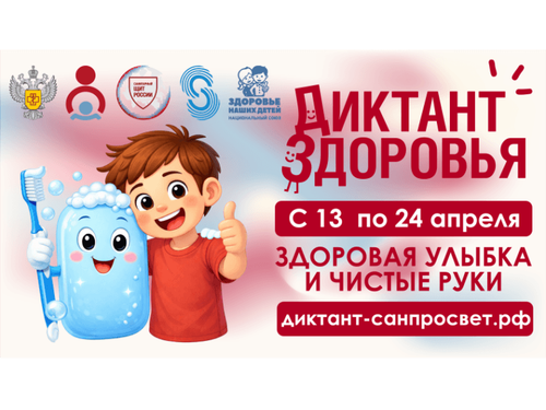 Диктант здоровья